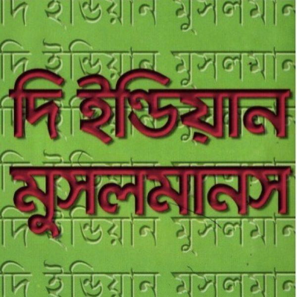 দি ইন্ডিয়ান মুসলমান pdf