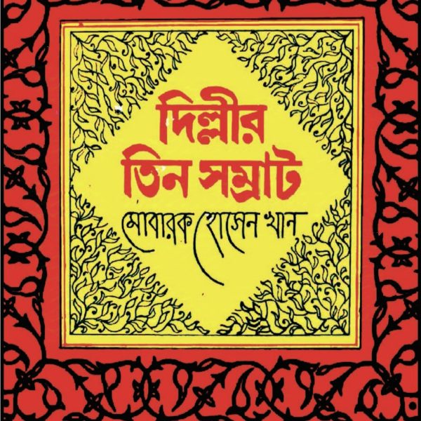 দিল্লীর তিন সম্রাট pdf