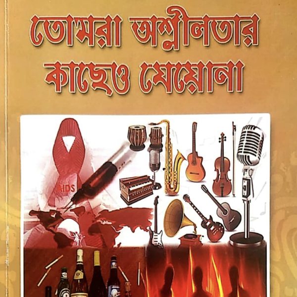 তোমরা অশ্লীলতার কাছেও যেও না pdf