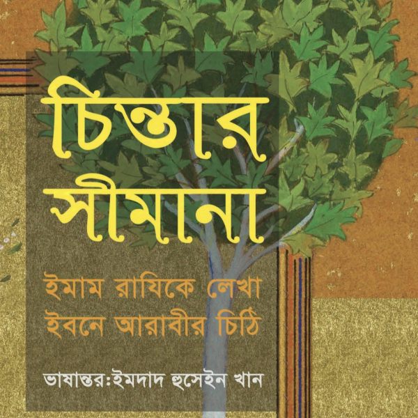 চিন্তার সীমানা pdf