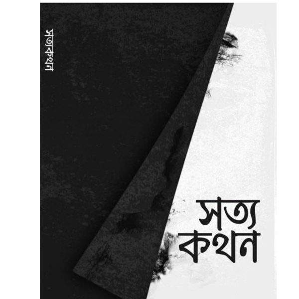 সত্যকথন pdf