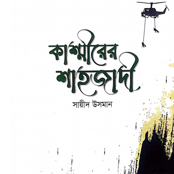 কাশ্মীরের শাহজাদী pdf