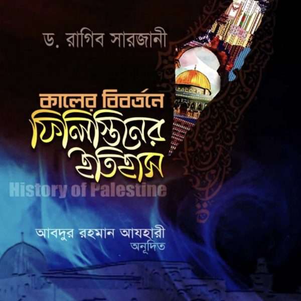 কালের বিবর্তনে ফিলিস্তিনের ইতিহাস pdf