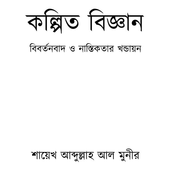 কল্পিত বিজ্ঞান pdf