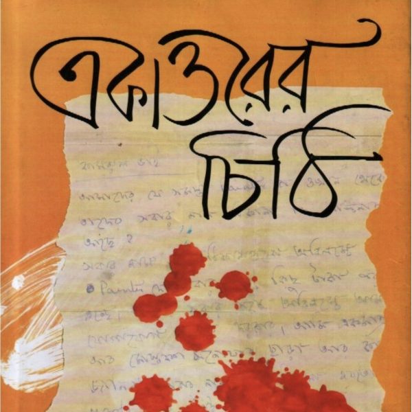 একাত্তরের চিঠি pdf