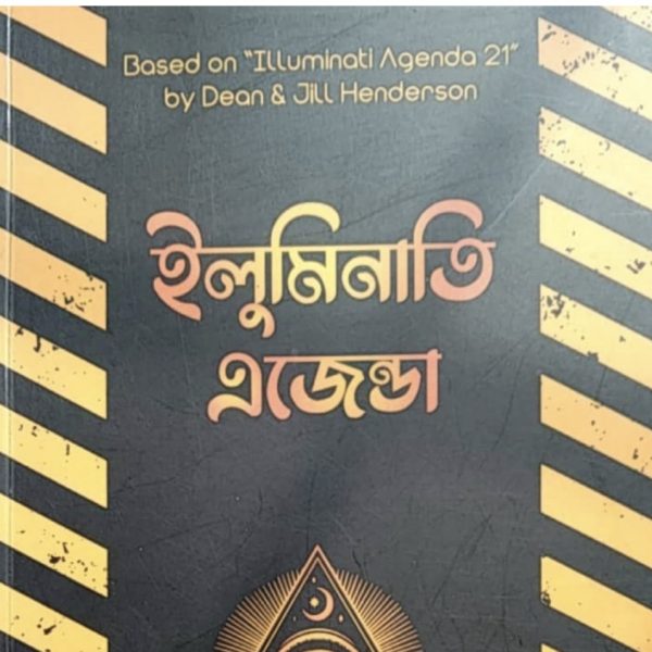 ইলুমিনাতি এজেন্ডা pdf