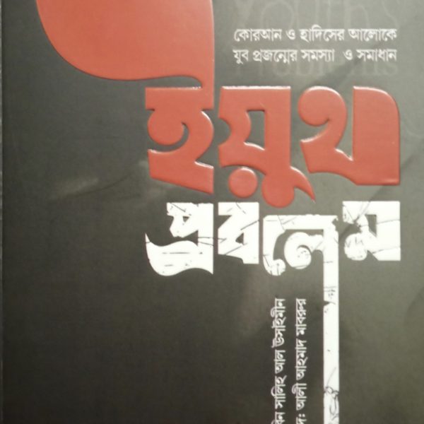 ইয়ুথ প্রবলেম pdf