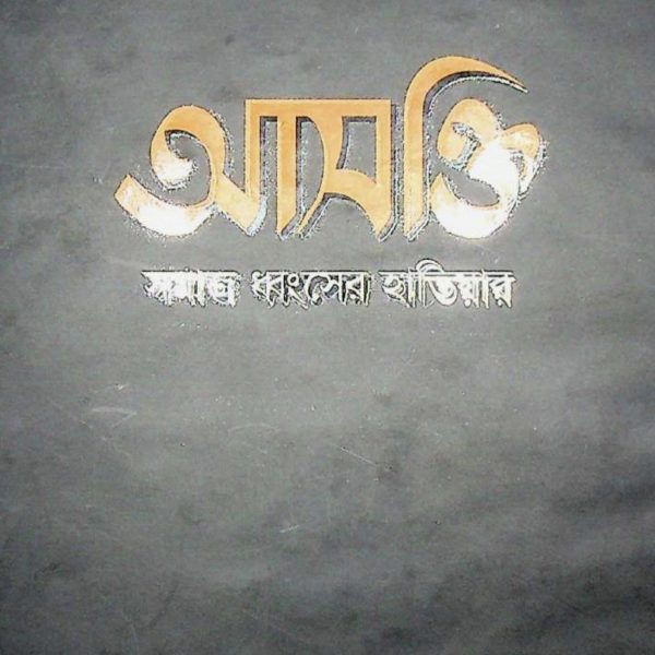 আসক্তি সমাজ ধ্বংসের হাতিয়ার pdf