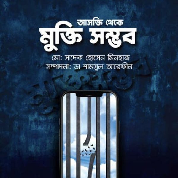 আসক্তি থেকে মুক্তি সম্ভব pdf