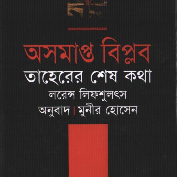 অসমাপ্ত বিপ্লব তাহেরের শেষ কথা pdf