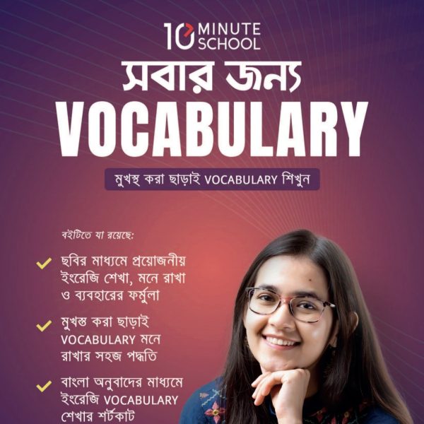 সবার জন্য ভোকাবুলারী pdf