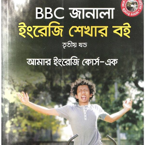 BBC জানালা ৩য় খণ্ড pdf