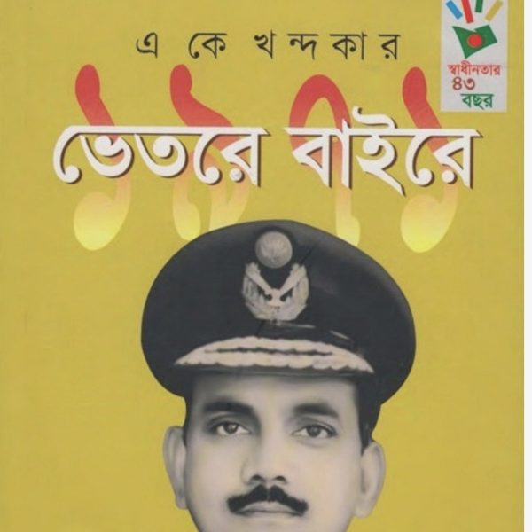 1971 ভেতরে বাইরে pdf