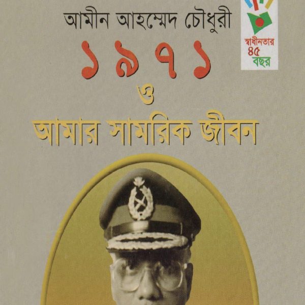 ১৯৭১ ও আমার সামরিক জীবন pdf