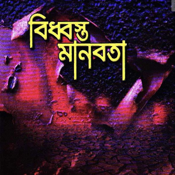 বিধ্বস্ত মানবতা pdf