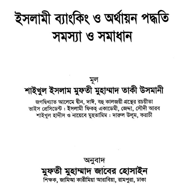 ইসলামী ব্যাংকিং ও অর্থায়ন পদ্ধতি pdf