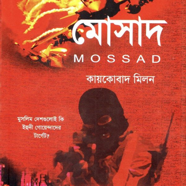 মোসাদ pdf