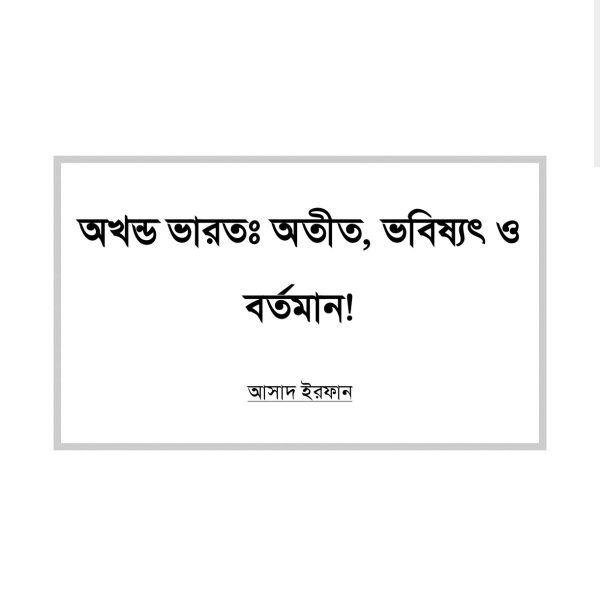 অখন্ড ভারতঃ অতীত, ভবিষ্যত ও বর্তমান pdf