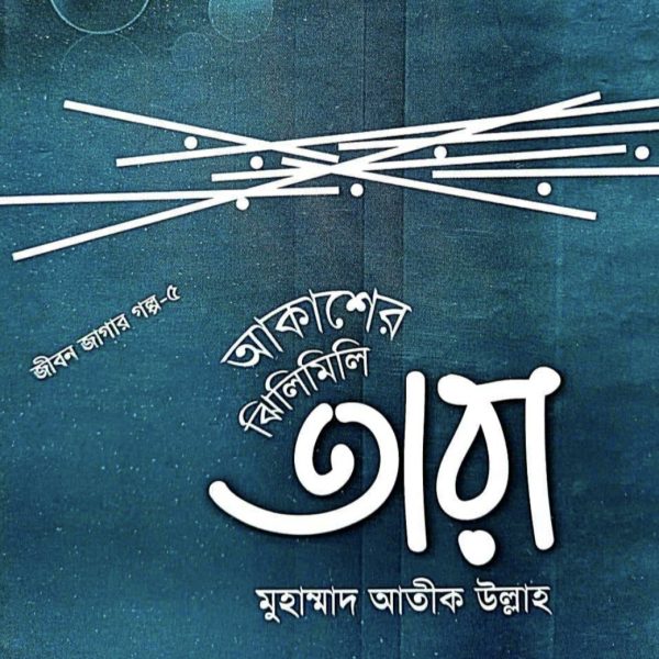 আকাশের ঝিলিমিলি তারা pdf