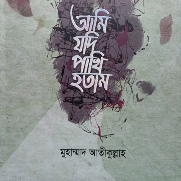 আমি যদি পাখি হতাম pdf