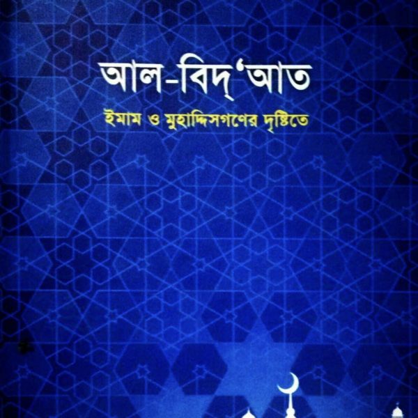 আল বিদ'আত pdf