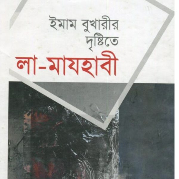 ইমাম বুখারীর দৃষ্টিতে লা মাযহাবী pdf