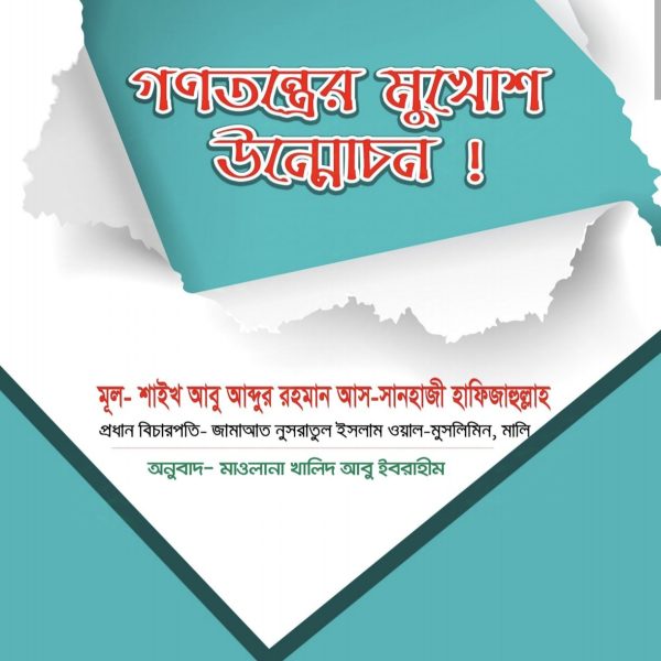 গণতন্ত্রের মুখোশ উন্মোচন pdf