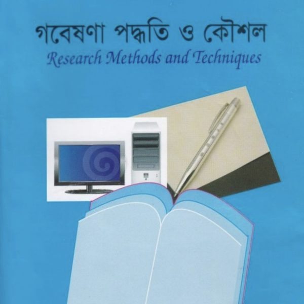 গবেষণা পদ্ধতি ও কৌশল pdf