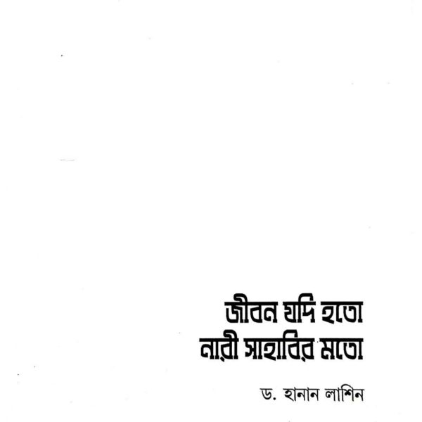 জীবন যদি হতো নারী সাহাবীর মত pdf