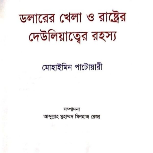 ডলারের খেলা ও রাষ্ট্রের দেউলিয়াত্বের রহস্য pdf