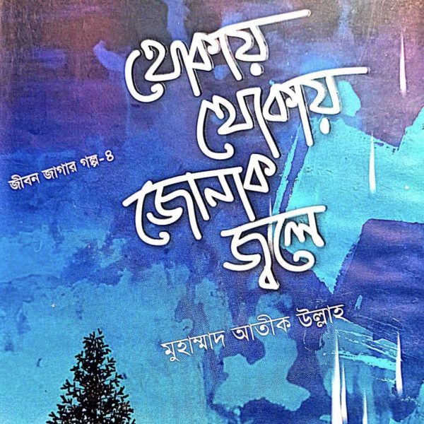 থোকায় থোকায় জোনাক জ্বলে pdf