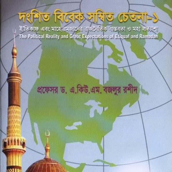 দংশিত বিবেক সম্বিত চেতনা pdf