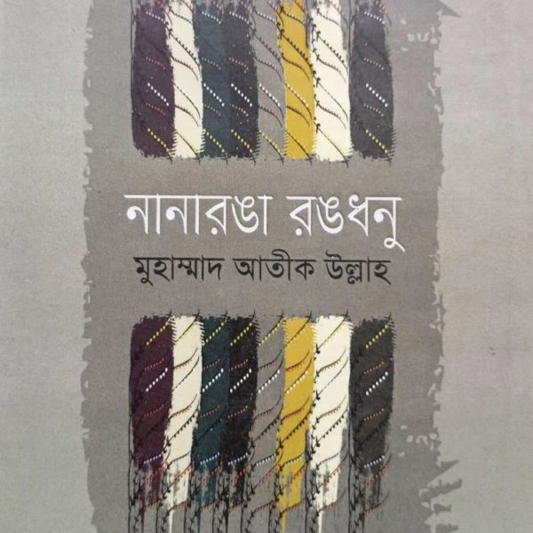 নানা রঙ্গা রংধনু pdf