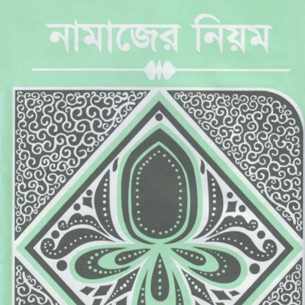 নামাজের নিয়ম pdf