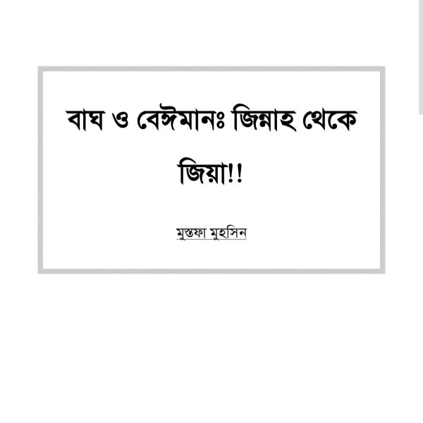 বাঘ ও বেইমানঃ জিন্নাহ থেকে জিয়া pdf