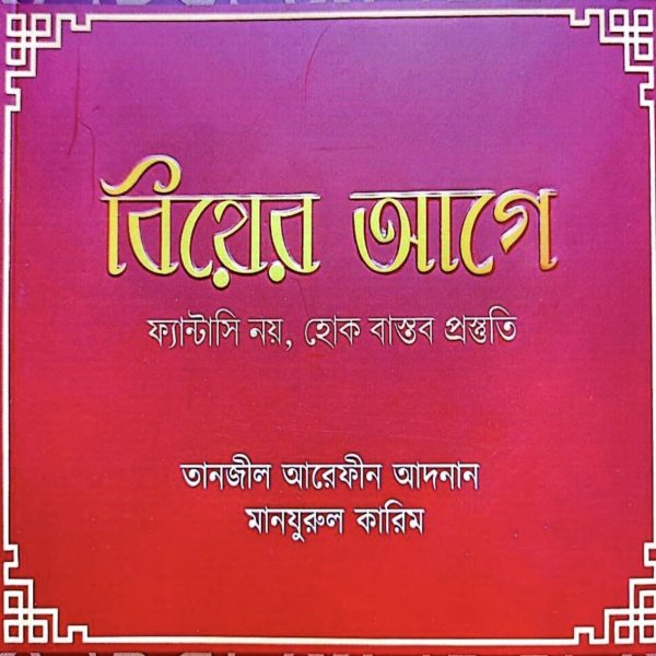 বিয়ের আগে ফ্যান্টাসি নয়, হোক বাস্তব প্রস্তুতি pdf