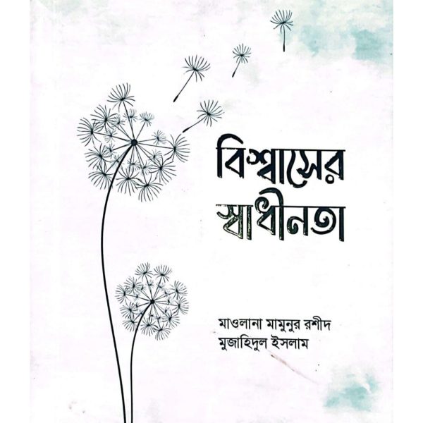 বিশ্বাসের স্বাধীনতা pdf