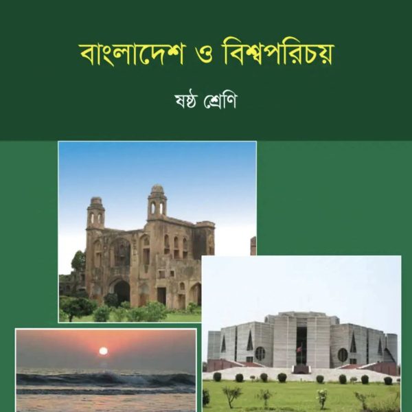 বাংলাদেশ ও বিশ্বপরিচয় ষষ্ঠ শ্রেণি 2025 pdf