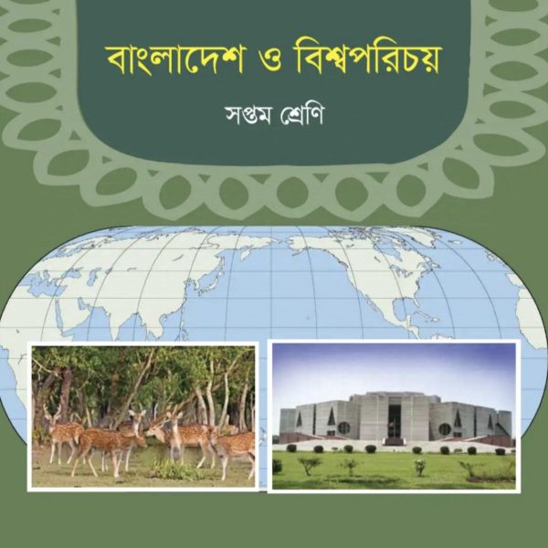 বাংলাদেশ ও বিশ্বপরিচয় সপ্তম শ্রেণি 2025 pdf