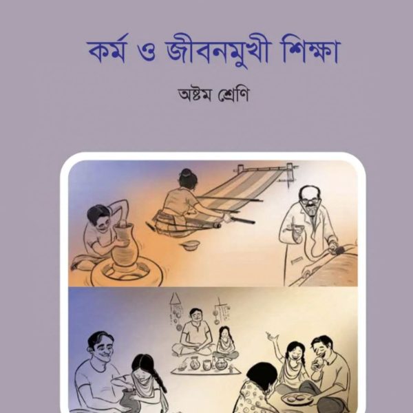 কর্ম ও জীবনমুখী শিক্ষা অষ্টম শ্রেণি 2025 pdf