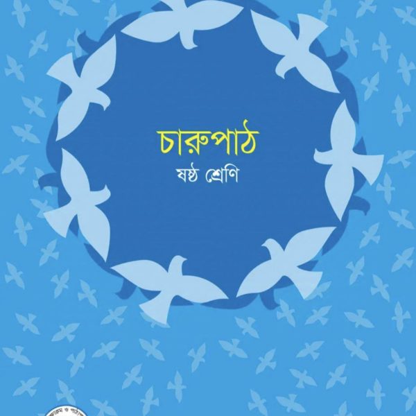 চারু পাঠ ষষ্ঠ শ্রেণি 2025 pdf