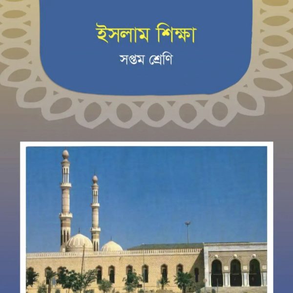 ইসলাম শিক্ষা সপ্তম শ্রেণি 2025 pdf