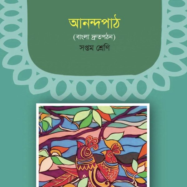 আনন্দ পাঠ সপ্তম শ্রেণি 2025 pdf