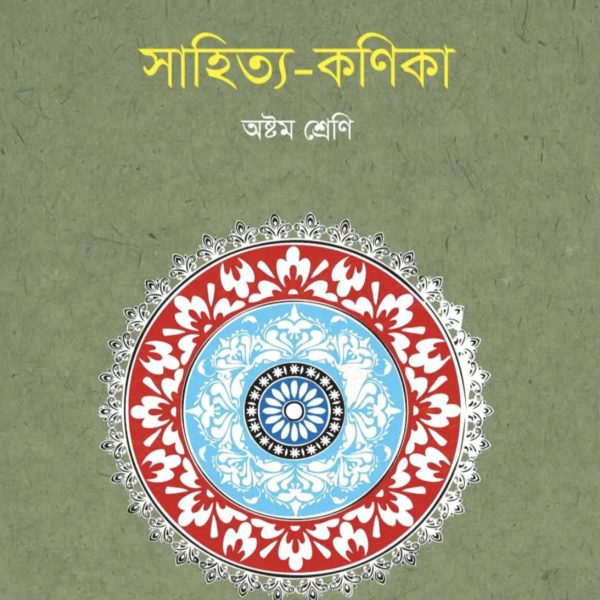 সাহিত্য কণিকা অষ্টম শ্রেণি 2025 pdf