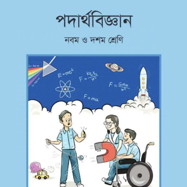 পদার্থবিজ্ঞান নবম শ্রেণি 2025 pdf