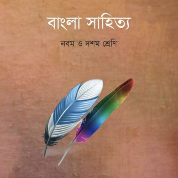 বাংলা সাহিত্য নবম শ্রেণি 2025 pdf