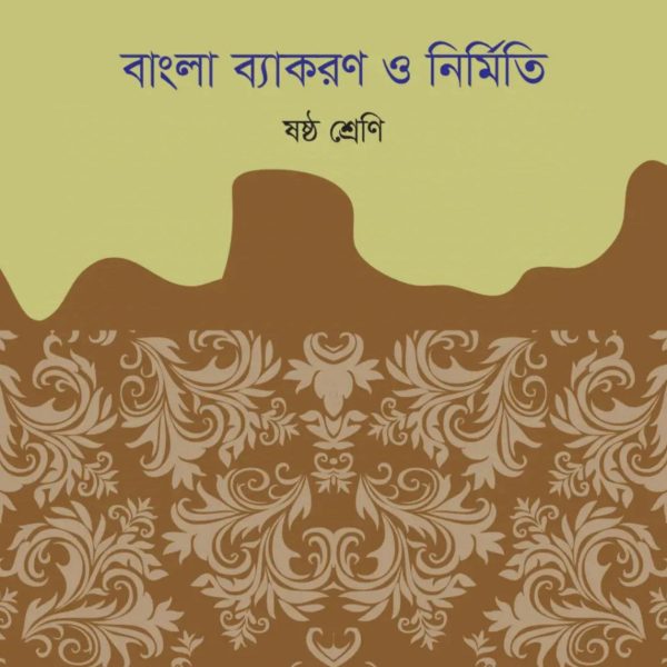 বাংলা ব্যাকরণ ও নির্মিতি ষষ্ঠ শ্রেণি 2025 pdf