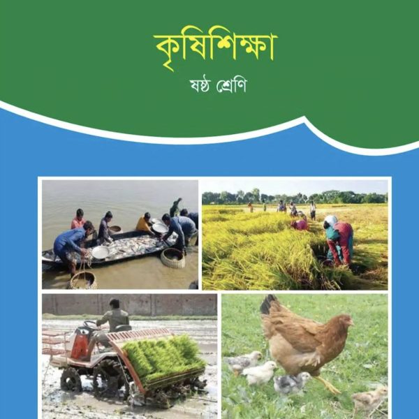 কৃষি শিক্ষা ষষ্ঠ শ্রেণি 2025 pdf