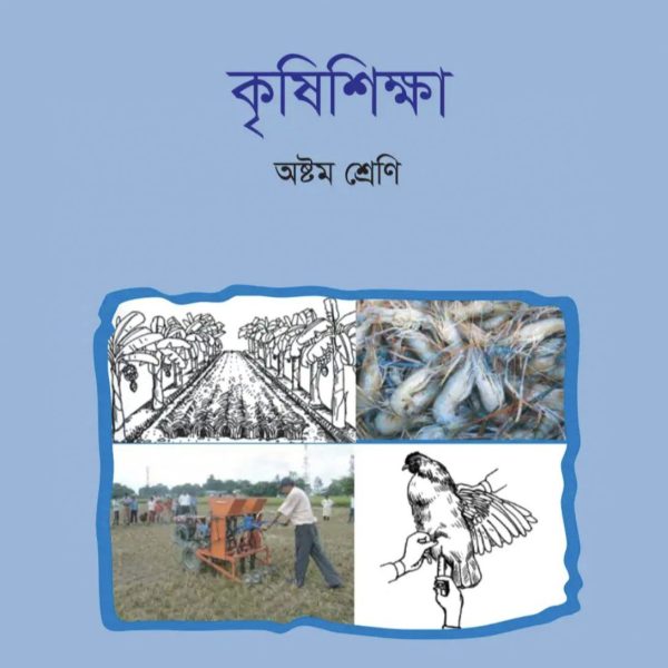 কৃষি শিক্ষা অষ্টম শ্রেণি 2025 pdf