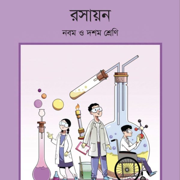 রসায়ন নবম শ্রেণি 2025 pdf